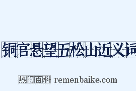 铜官悬望五松山近义词是什么意思的图片
